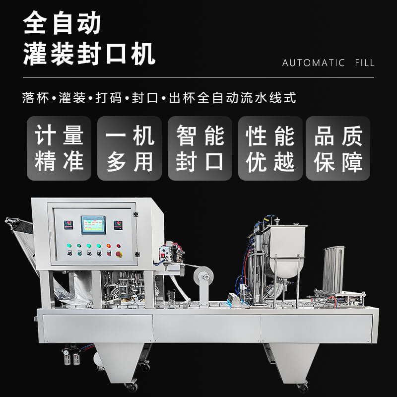 全自动杯盒灌装封口机 咖啡粉量杯灌装封口机 果冻杯酸奶封杯机