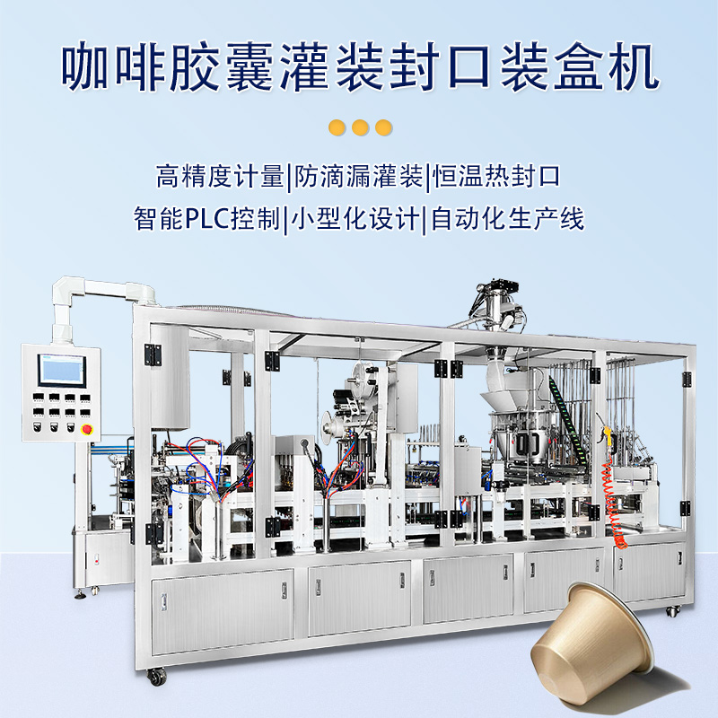 全自动咖啡粉末杯装封口机咖啡杯粉剂包装机定量咖啡胶囊灌装机