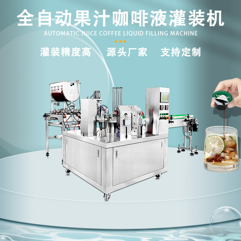 全自动液体辣椒酱灌装机日化灌装机饮料豆浆酸奶灌装机小型生产线