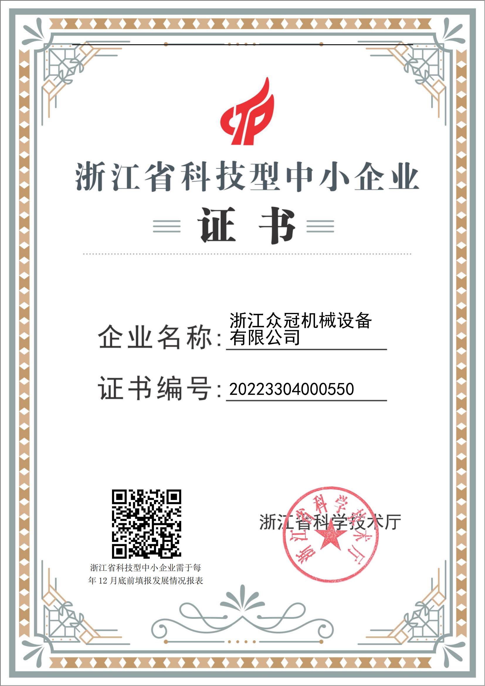 证书：浙江省科技型中小企业证书