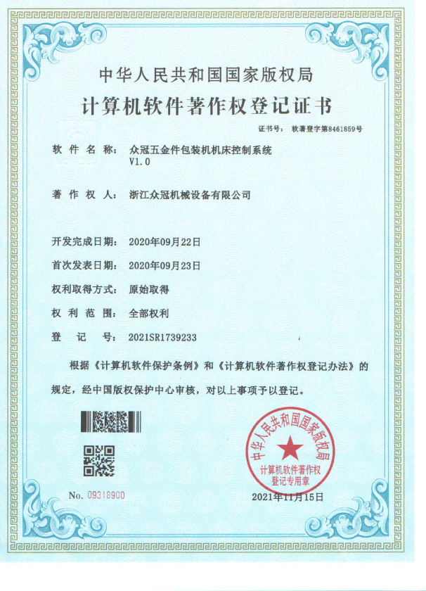 Certificate:Control System of JOYGOAL Hardware Packaging Machine