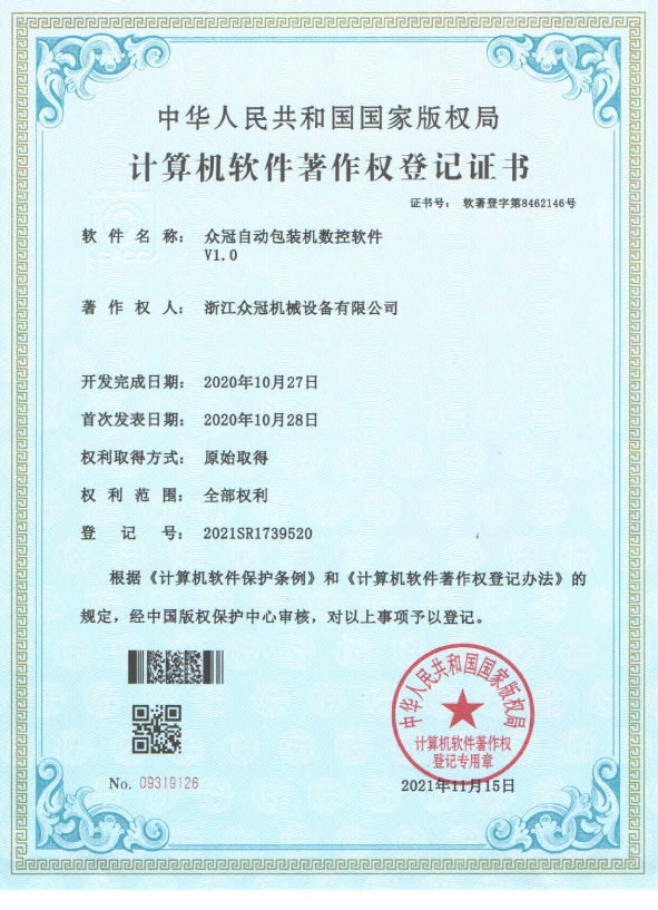 Certificate:CNC software of JOYGOAL automatic packaging machine