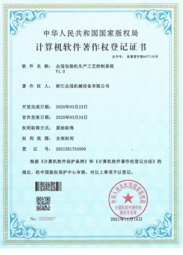 Certificate:Production Process Control System of JOYGOAL Packaging Machine
