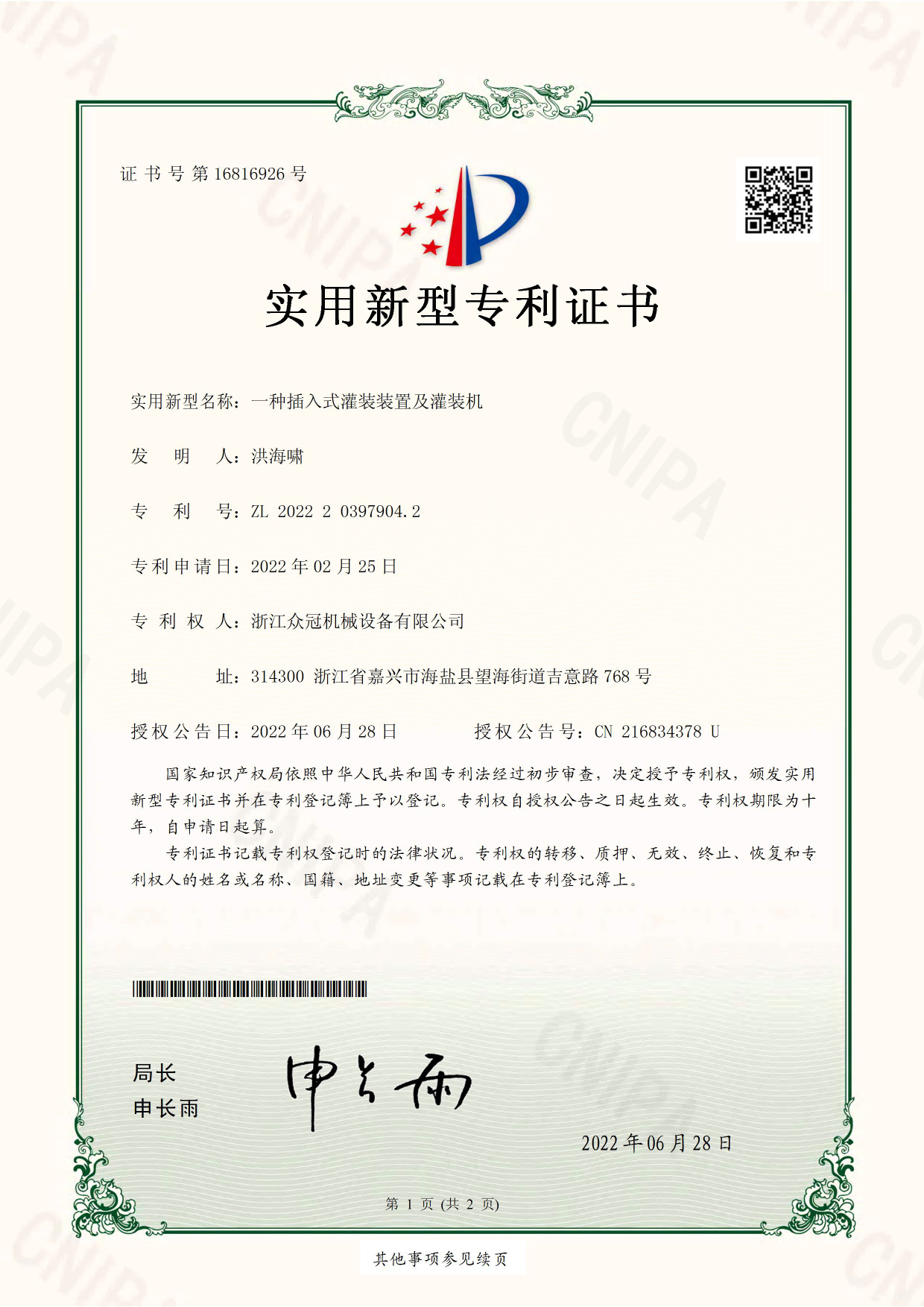 Certificate:Plug in filling device and filling machine